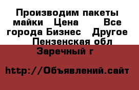 Производим пакеты майки › Цена ­ 1 - Все города Бизнес » Другое   . Пензенская обл.,Заречный г.